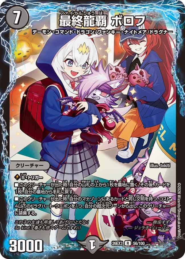 最終龍覇 ボロフ(DM26EX356/100)